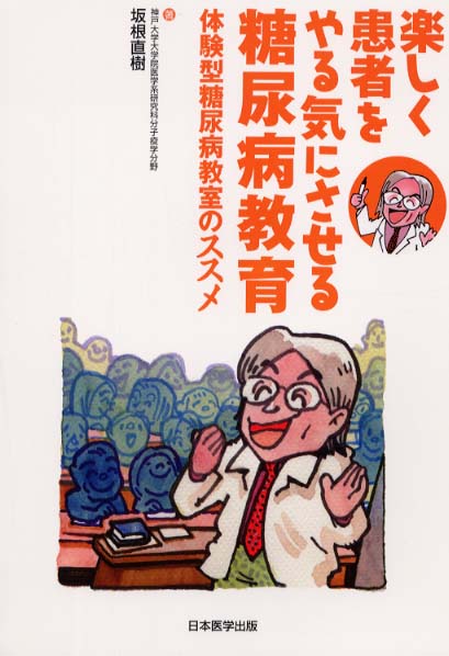 楽しく患者をやる気にさせる糖尿病教育 / 坂根 直樹【著
