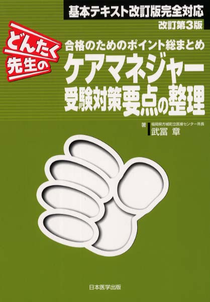 どんたく先生のケアマネジャ 受験対策要点の整理 武冨 章 著 紀伊國屋書店ウェブストア