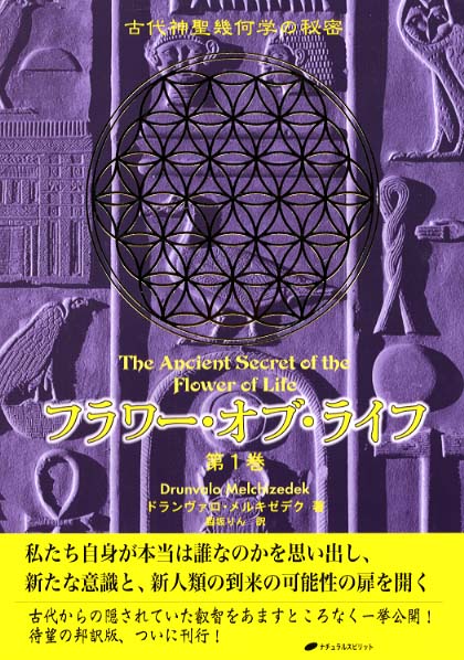 フラワ オブ ライフ 第１巻 メルキゼデク ドランヴァロ 著 ｍｅｌｃｈｉｚｅｄｅｋ ｄｒｕｎｖａｌｏ 脇坂 りん 訳 紀伊國屋書店ウェブストア オンライン書店 本 雑誌の通販 電子書籍ストア