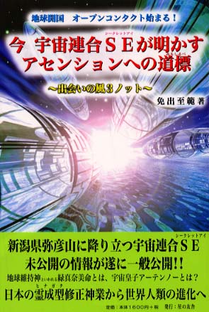 【中古】 今宇宙連合SEが明かすアセンションへの道標 今宇宙連合SEが明かすアセンションへの道標 / 免出 至範【著