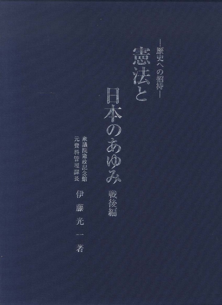 憲法と日本のあゆみ 戦後編 / 伊藤 光一【著】 - 紀伊國屋書店ウェブストア|オンライン書店|本、雑誌の通販、電子書籍ストア 憲法と日本のあゆみ 戦後編 / 伊藤 光一【著】 - 紀伊國屋書店ウェブストア|オンライン書店|本、雑誌の通販、電子書籍ストア