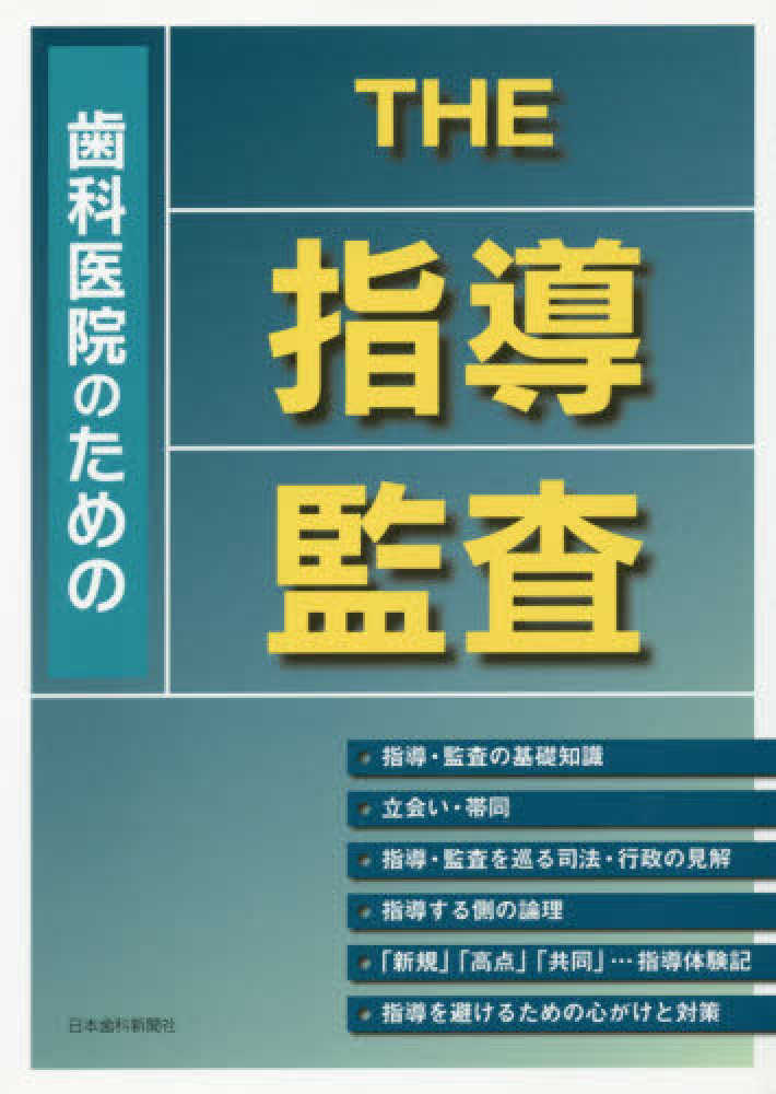 シエン社 | 歯科医院のための THE 指導・監査<改訂増補2021年>