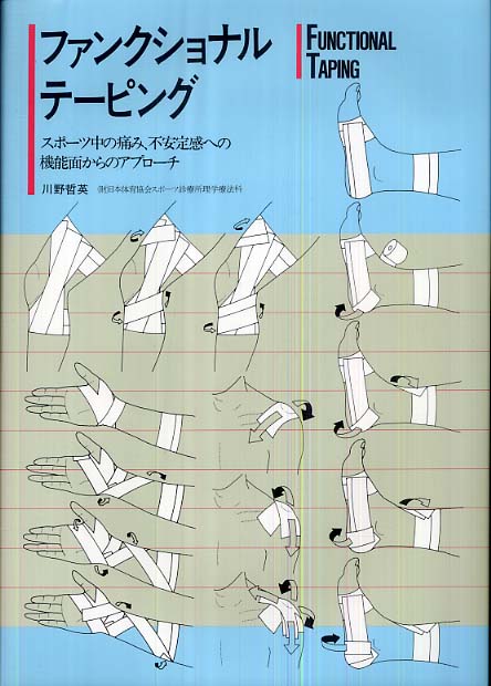 誕生日プレゼント ファンクショナル・テーピング?スポーツ中の痛み、不安定感への 語学+参考書
