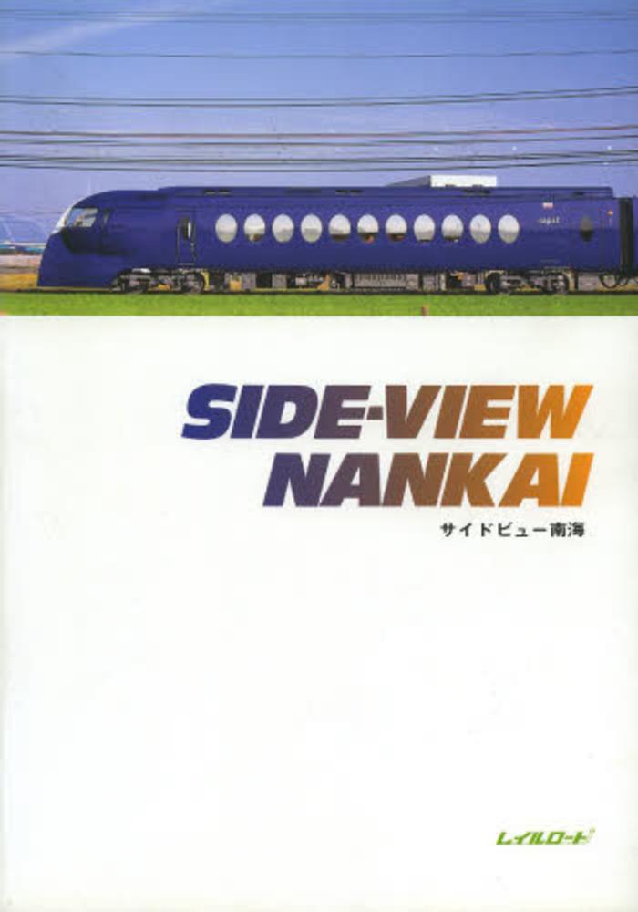 本格派ま！ サイドビュー南海 電車側面写真 レイルロード NANKAI SIDE-VIEW 趣味