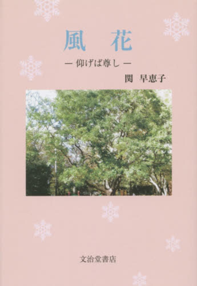 初売りセール / 風花 関早恵子 紀伊國屋書店ウェブストア｜オンライン書店 - 人文+社会