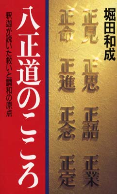 八正道のこころ / 堀田 和成【著】 - 紀伊國屋書店ウェブストア