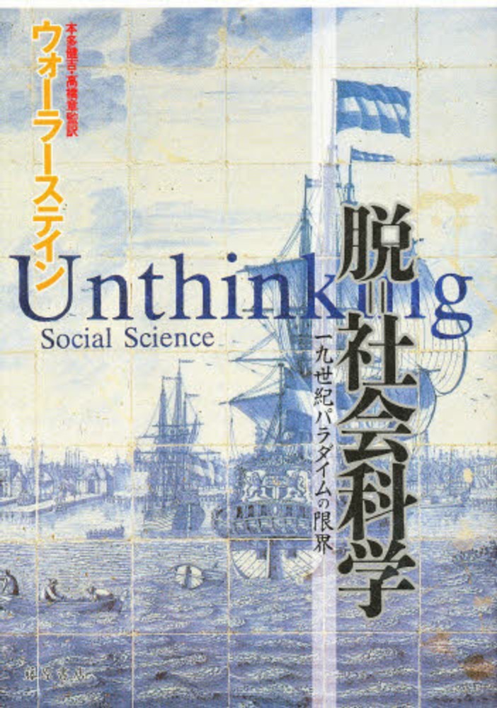 脱＝社会科学 / イマニュエル・ウォーラーステイン/本多健吉