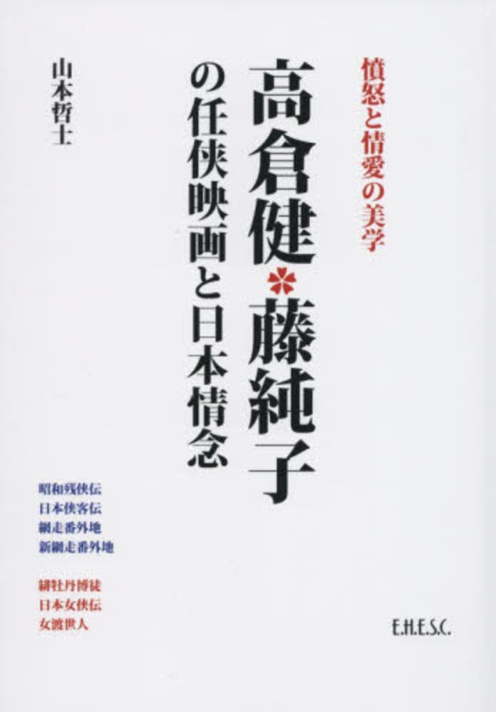 高倉健 藤純子の任侠映画と日本情念 憤怒と情愛の美学-siegfried.com.ec