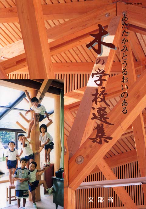 あたたかみとうるおいのある木の学校/文教施設協会/文部科学省（大型本） 文部科学省(もんぶかがくしょう/MEXT) | 【あべ大臣が光の子ども