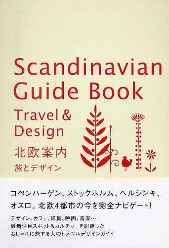 北欧案内 紀伊國屋書店ウェブストア オンライン書店 本 雑誌の通販 電子書籍ストア