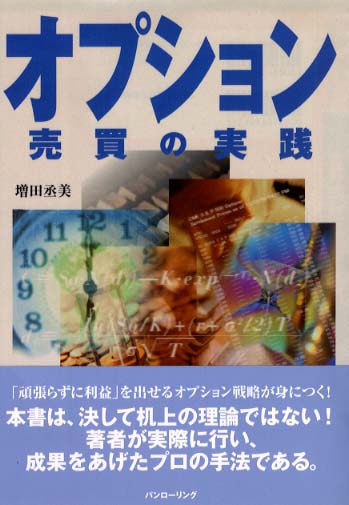オプション売買の実践　オプション売買の実践【株式編】　株　本　デイトレード オプション売買の実践 / 増田 丞美【著】 - 紀伊國屋書店ウェブ