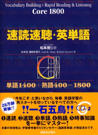 速読速聴・英単語Core1800 / 松本茂（コミュニケーション教育