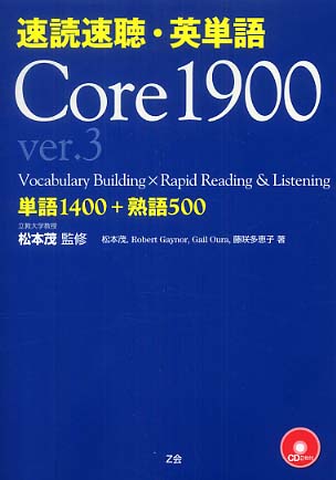 速読速聴・英単語 Core 1900 / 松本 茂【監修・著
