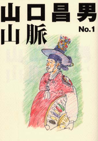 喜ばれる誕生日プレゼント 山口昌男山脈 紀伊國屋書店 - 昌男【ほか著】 山口 / 第1号 文学・小説
