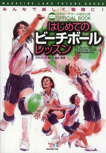 はじめてのビ チボ ルレッスン 日本ビーチボール協会 監修 紀伊國屋書店ウェブストア オンライン書店 本 雑誌の通販 電子書籍ストア