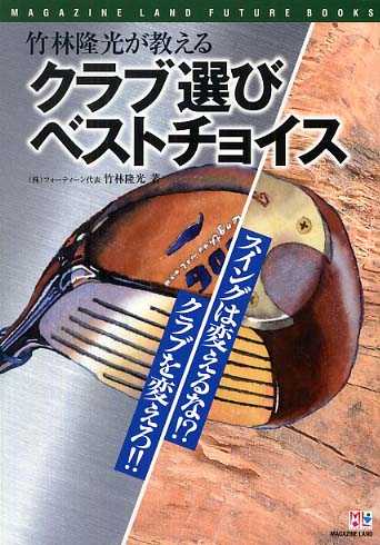 竹林隆光が教えるクラブ選びベストチョイス / 竹林 隆光【著