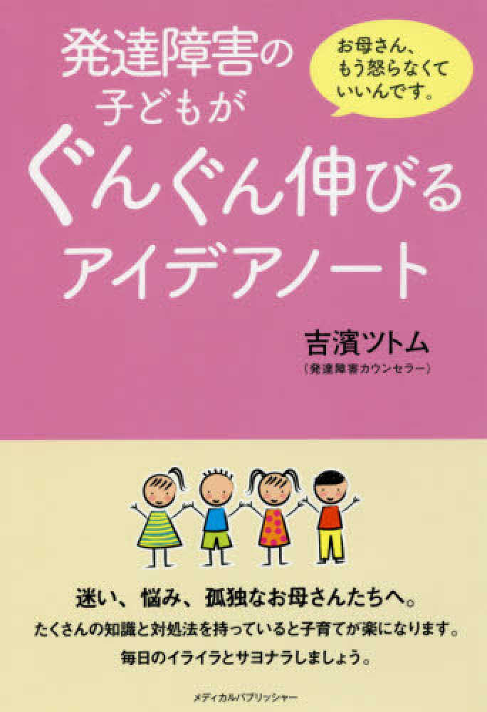 発達障害の子どもがぐんぐん伸びるアイデアノ ト 吉濱 ツトム 著 紀伊國屋書店ウェブストア オンライン書店 本 雑誌の通販 電子書籍ストア