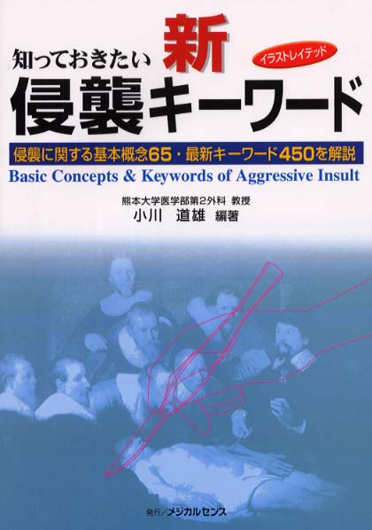 【中古】 イラストレイテッド知っておきたい新・侵襲キーワード 侵襲に関する基本概念６５・最新キーワード４５０を解/メジカルセンス/小川道雄 イラストレイテッド知っておきたい新・侵襲キ－ワ－ド / 小川