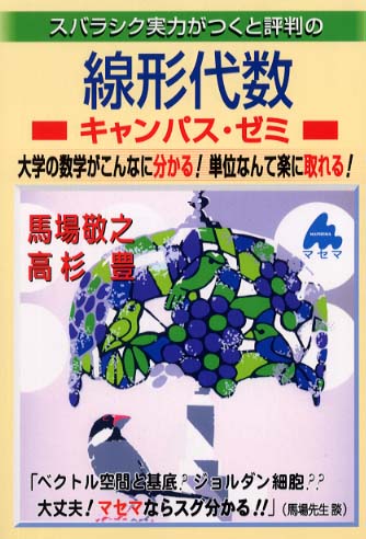 スバラシク実力がつくと評判のベクトル解析キャンパス・ゼミ―大学の数学がこんなに分かる!単位なんて楽に取れる! 馬場 敬之