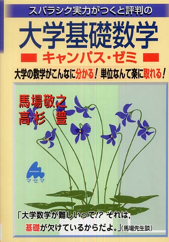 大学基礎数学 微分積分キャンパス・ゼミ 改訂1 | 馬場 敬之 |本