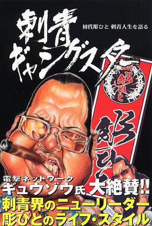 Amazon.com: 刺青ギャングスター―初代彫ひと刺青人生を語る