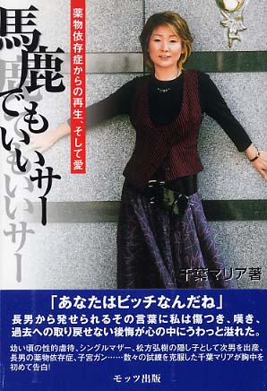 馬鹿でもいいサ 千葉 マリア 著 紀伊國屋書店ウェブストア オンライン書店 本 雑誌の通販 電子書籍ストア 馬鹿でもいいサ 千葉 マリア 著 紀伊國屋書店ウェブストア オンライン書店 本 雑誌の通販 電子書籍ストア