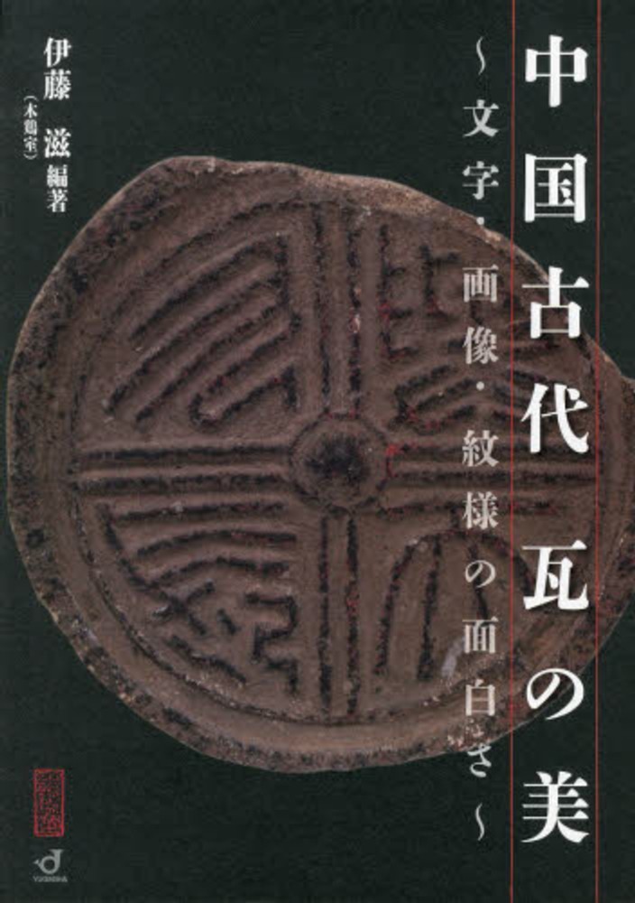 戦国春秋時代半瓦当　古代中国　古瓦　古代瓦　中国古美術　古美術　考古発掘品 Yahoo!オークション - 中国古玩/麒麟文半瓦当/古瓦/中国古代瓦/戦国時