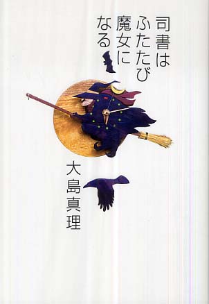 司書はふたたび魔女になる 大島 真理 著 紀伊國屋書店ウェブストア オンライン書店 本 雑誌の通販 電子書籍ストア