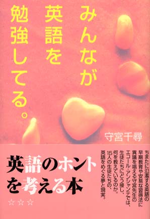 公式通販サイトセール みんなが英語を勉強してる。 / 守宮 千尋【著】 - 紀伊國屋書店 人文+社会