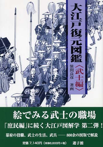 大江戸復元図鑑 武士編 / 笹間 良彦【著画】 - 紀伊國屋書店ウェブ