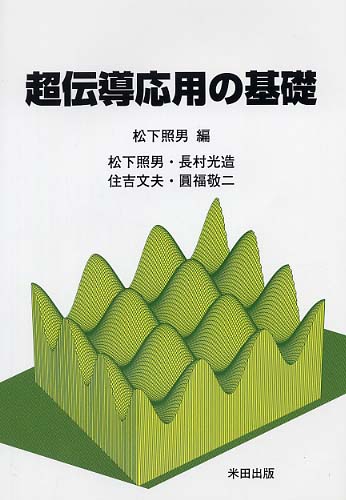 超伝導応用の基礎 超伝導応用の基礎 | NDLサーチ | 国立国会図書館