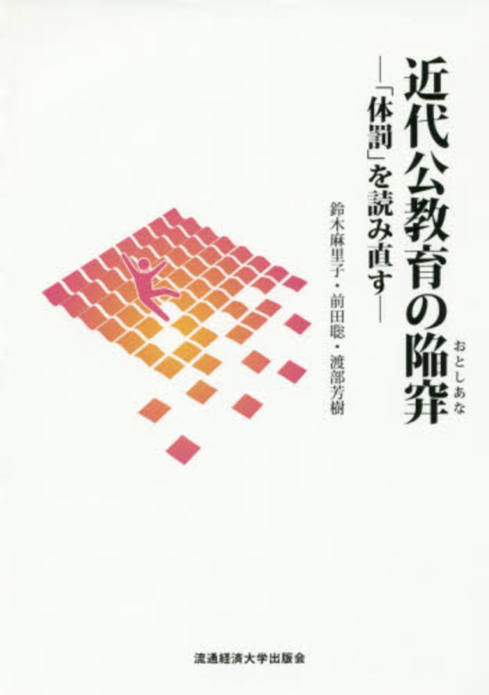 近代公教育の陥穽 鈴木 麻里子 前田 聡 渡部 芳樹 著 紀伊國屋書店ウェブストア オンライン書店 本 雑誌の通販 電子書籍ストア