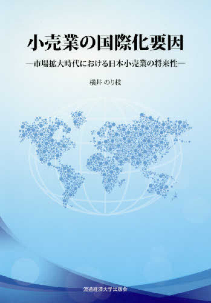 紀伊國屋書店ウェブストア｜オンライン書店｜本、雑誌の通販、電子書籍ストア　横井　小売業の国際化要因　市場拡大時代における日本小売業の将来性　のり枝【著】