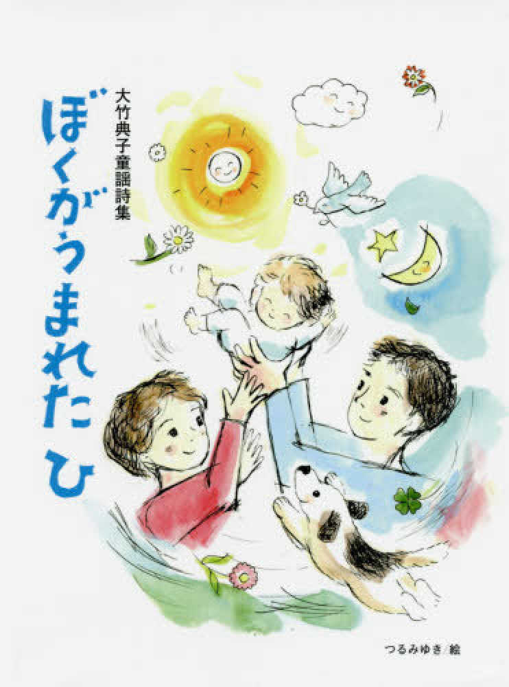 ぼくがうまれたひ　大竹　紀伊國屋書店ウェブストア｜オンライン書店｜本、雑誌の通販、電子書籍ストア　典子【作】/つるみ　ゆき【絵】