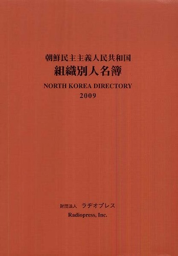 朝鮮民主主義人民共和国組織別人名簿 2009年版 ラヂオプレス 編 紀伊國屋書店ウェブストア オンライン書店 本 雑誌の通販 電子書籍ストア 朝鮮民主主義人民共和国組織別人名簿 2009年版 ラヂオプレス 編 紀伊國屋書店ウェブストア オンライン書店 本 雑誌の通販 電子書籍ストア