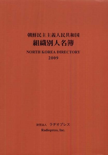 朝鮮民主主義人民共和国組織別人名簿 ２００９年版 ラヂオプレス 編 紀伊國屋書店ウェブストア オンライン書店 本 雑誌の通販 電子書籍ストア