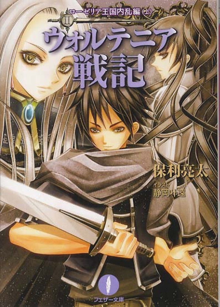 ウォルテニア戦記 ２ ロ ゼリア王国内乱編 上 保利 亮太 著 紀伊國屋書店ウェブストア オンライン書店 本 雑誌の通販 電子書籍ストア