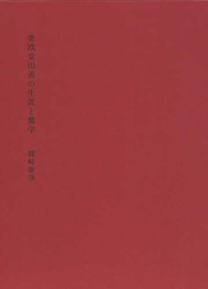 亜欧堂田善の生涯と蘭学 / 磯崎 康彦【著】 - 紀伊國屋書店ウェブ 亜欧堂田善の生涯と蘭学 / 磯崎 康彦【著】 - 紀伊國屋書店ウェブ