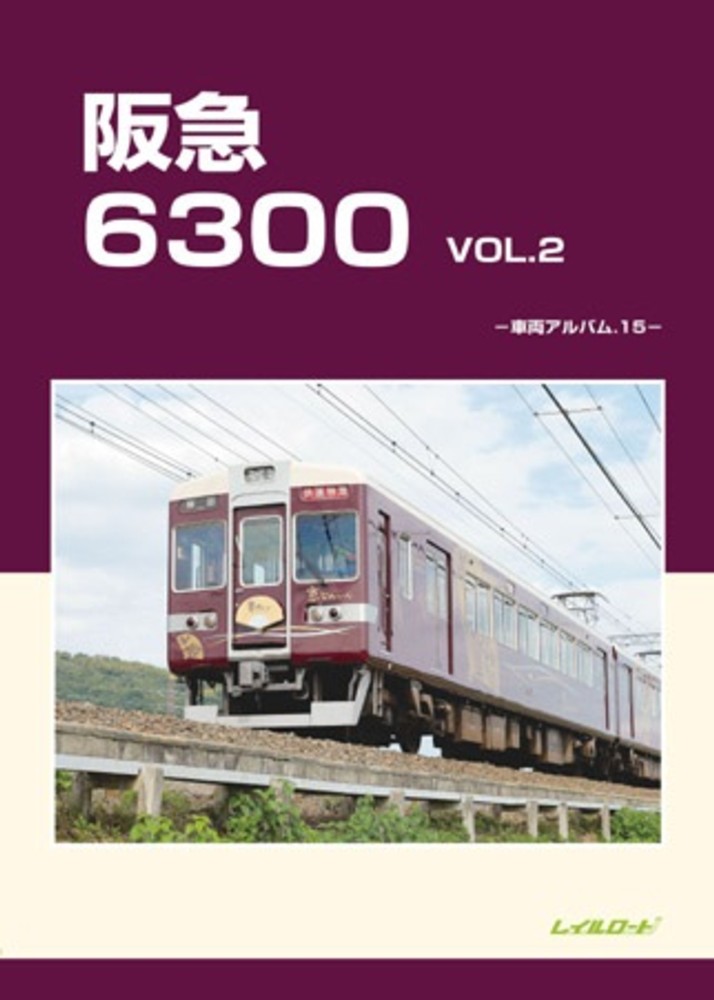 単行本(実用)　<<乗り物・交通>> 阪急6300 Vol.2 / レイルロード Amazon.co.jp: 阪急6300 (vol.2) (車輌アルバム 15) : レイル