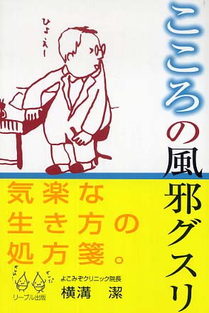 【中古】 こころの風邪グスリ/リーブル出版/横溝潔（１９４１ー） 楽天市場】横溝 潔（本・雑誌・コミック）の通販
