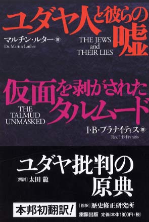 ユダヤ人と彼らの嘘・仮面を剥がされたタルムード