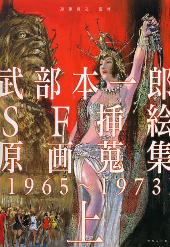 武部本一郎ｓｆ挿絵原画蒐集 上 １９６５ １９７３ 武部 本一郎 著 加藤 直之 監修 紀伊國屋書店ウェブストア オンライン書店 本 雑誌の通販 電子書籍ストア