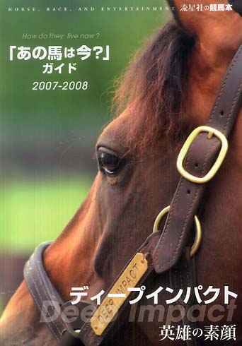 あの馬は今？ガイドシリーズ 2000-2008 あの馬は今？」ガイド 2007－2008 / 流星社【編