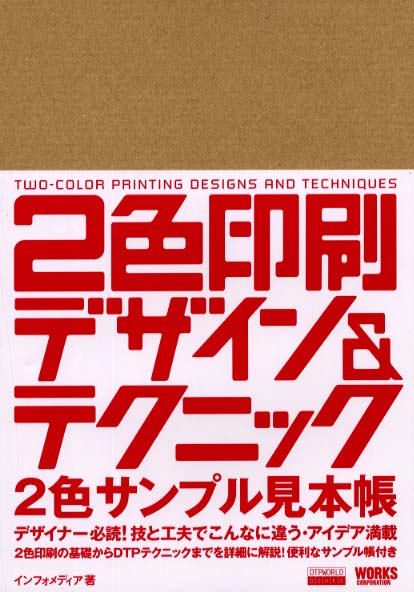 ２色印刷デザイン＆テクニック / インフォメディア【著】 - 紀伊國屋