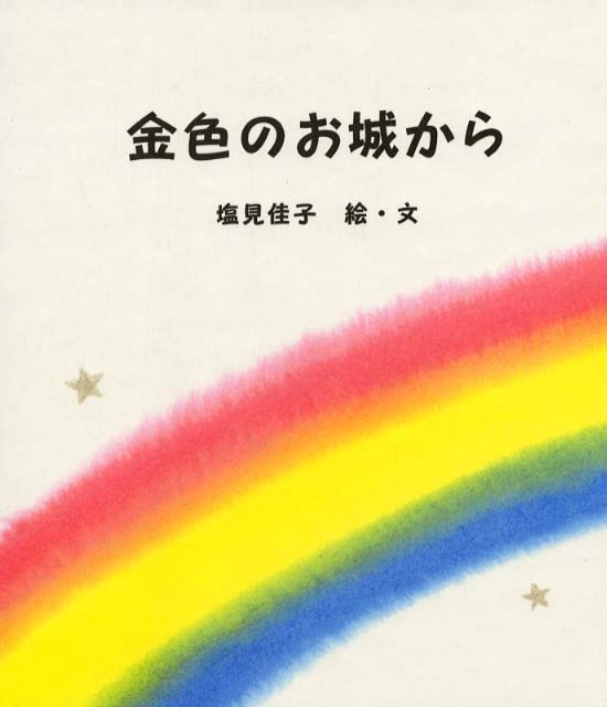 金色のお城から / 塩見 佳子【絵・文】 - 紀伊國屋書店ウェブストア