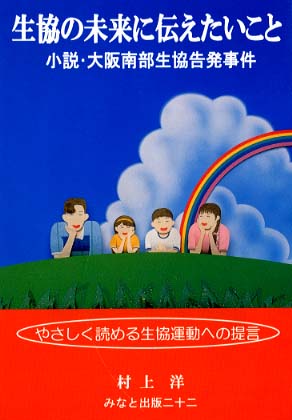 【中古】 生協の未来に伝えたいこと 小説・大阪南部生協告発事件/みなと出版二十二/村上洋 村上洋／著 村上洋／著の検索結果 - 通販｜セブンネットショッピング