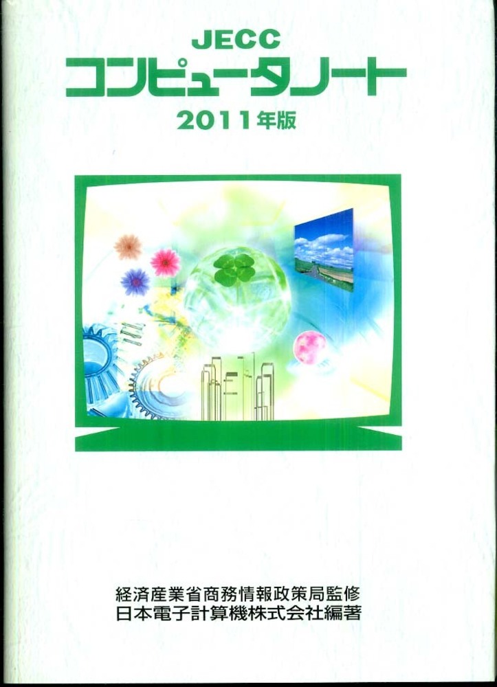 JECCコンピュータノート〈2011年版〉 日本電子計算機、 JECC=、 日本電子計算機会社=; 経済産業省商務情報政策局