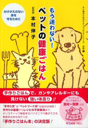 もう迷わない ペットの健康ごはん 本村 伸子 紀伊國屋書店ウェブストア オンライン書店 本 雑誌の通販 電子書籍ストア もう迷わない ペットの健康ごはん 本村 伸子 紀伊國屋書店ウェブストア オンライン書店 本 雑誌の通販 電子書籍ストア