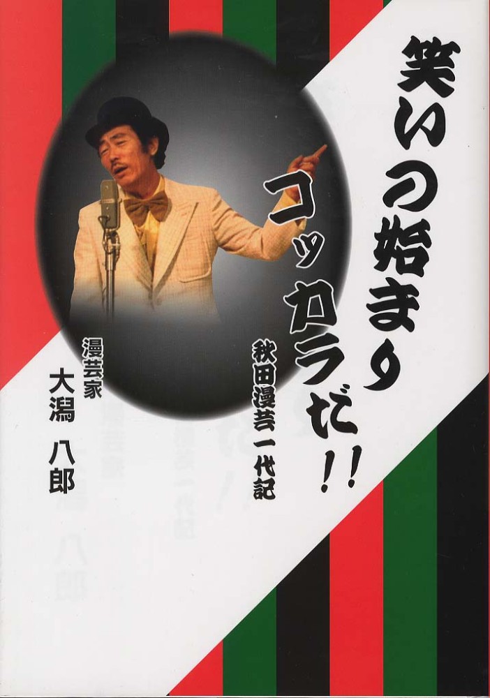 (笑)ははページ 笑いの始まりコッカラだ！！ / 大潟八郎 - 紀伊國屋書店ウェブ