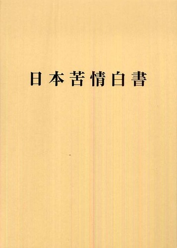 日本苦情白書/メデュケ-ション/関根眞一（単行本） 日本苦情白書 / 関根 眞一【監修】 - 紀伊國屋書店ウェブストア